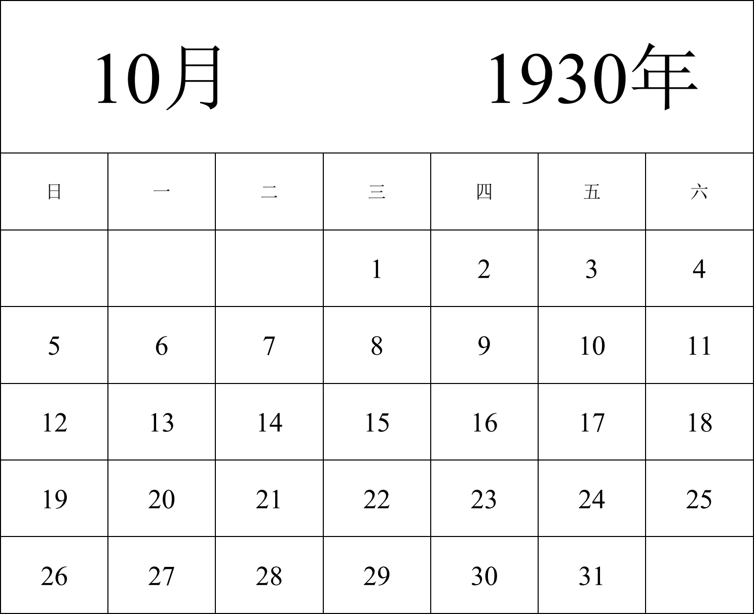 日历表1930年日历 中文版 纵向排版 周日开始